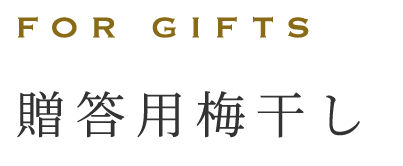 贈答用梅干し